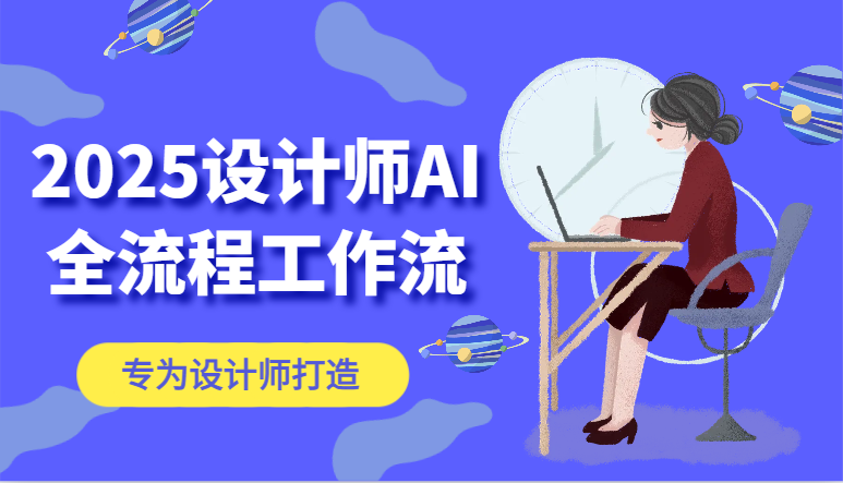 2025设计师AI全流程工作流，系统讲解ComfyUI的AI绘图，高效掌握AI设计工具-蚂蚁汇资源分享项目网