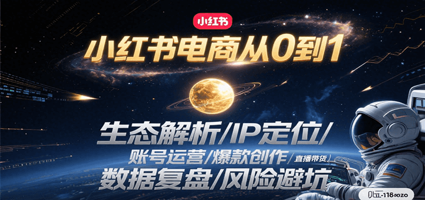 小红书电商从0到1：生态解析/IP定位/ 账号运营/爆款创作/直播带货/数据复盘/风险避坑-蚂蚁汇资源分享项目网