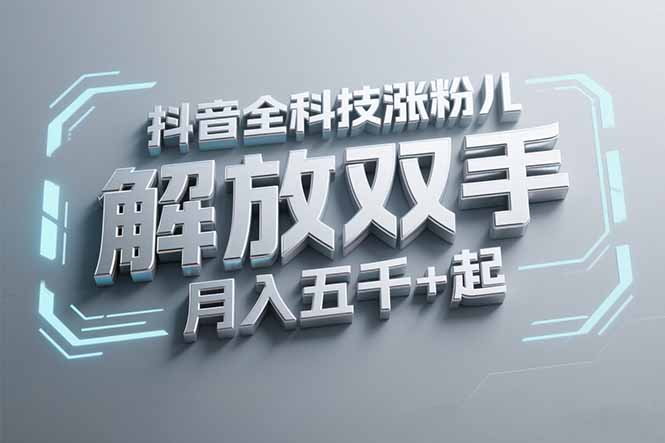 抖音万粉全科技涨粉，解放双手，无脑操作，月入五千＋！-蚂蚁汇资源分享项目网