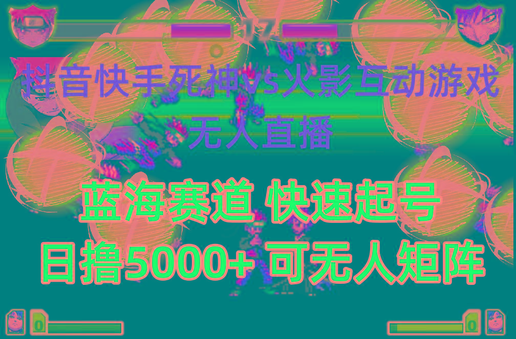 (10073期)抖音快手火影忍者互动无人直播 蓝海赛道快速起号 日入5000+教程+软件+素材-蚂蚁汇资源分享项目网