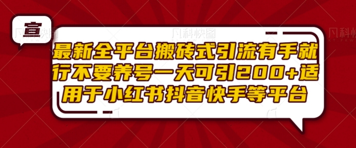 最新全平台搬砖式引流有手就行不要养号一天可引200+项目粉适用于小红书抖音快手等平台-蚂蚁汇资源分享项目网