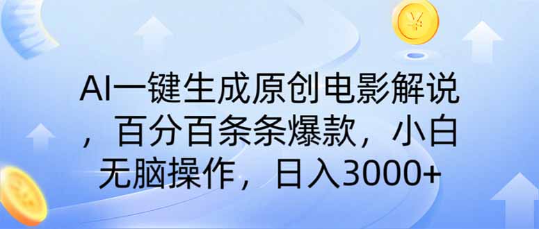 AI一键生成原创电影解说，一刀不剪百分百条条爆款，小白无脑操作，日入…-蚂蚁汇资源分享项目网