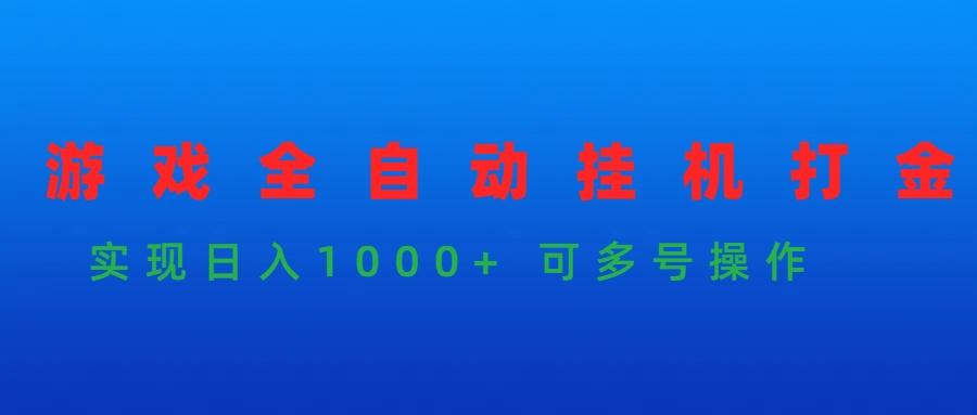 (9828期)游戏全自动挂机打金项目，实现日入1000+ 可多号操作-蚂蚁汇资源分享项目网