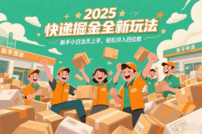 2025快递掘金全新玩法，新手小白当天上手，轻松月入四位数！-蚂蚁汇资源分享项目网