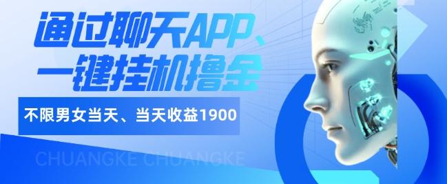 如何通过聊天APP、一键挂机撸金日入1900+-蚂蚁汇资源分享项目网