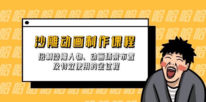 沙雕动画制作课程：绘制沙雕人物、动画场景布置及特效使用的全过程-蚂蚁汇资源分享项目网
