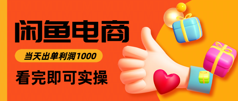 闲鱼高利润电商，入门到出单只需3小时，每天利润1000-蚂蚁汇资源分享项目网