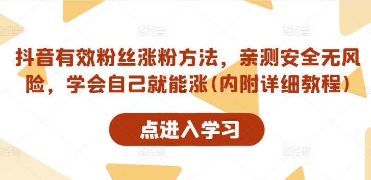 抖音有效粉丝涨粉方法，亲测安全无风险，学会自己就能涨(内附详细教程)-蚂蚁汇资源分享项目网