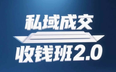 私域成交收钱班2.0，音频+逐字稿+思维导图-蚂蚁汇资源分享项目网