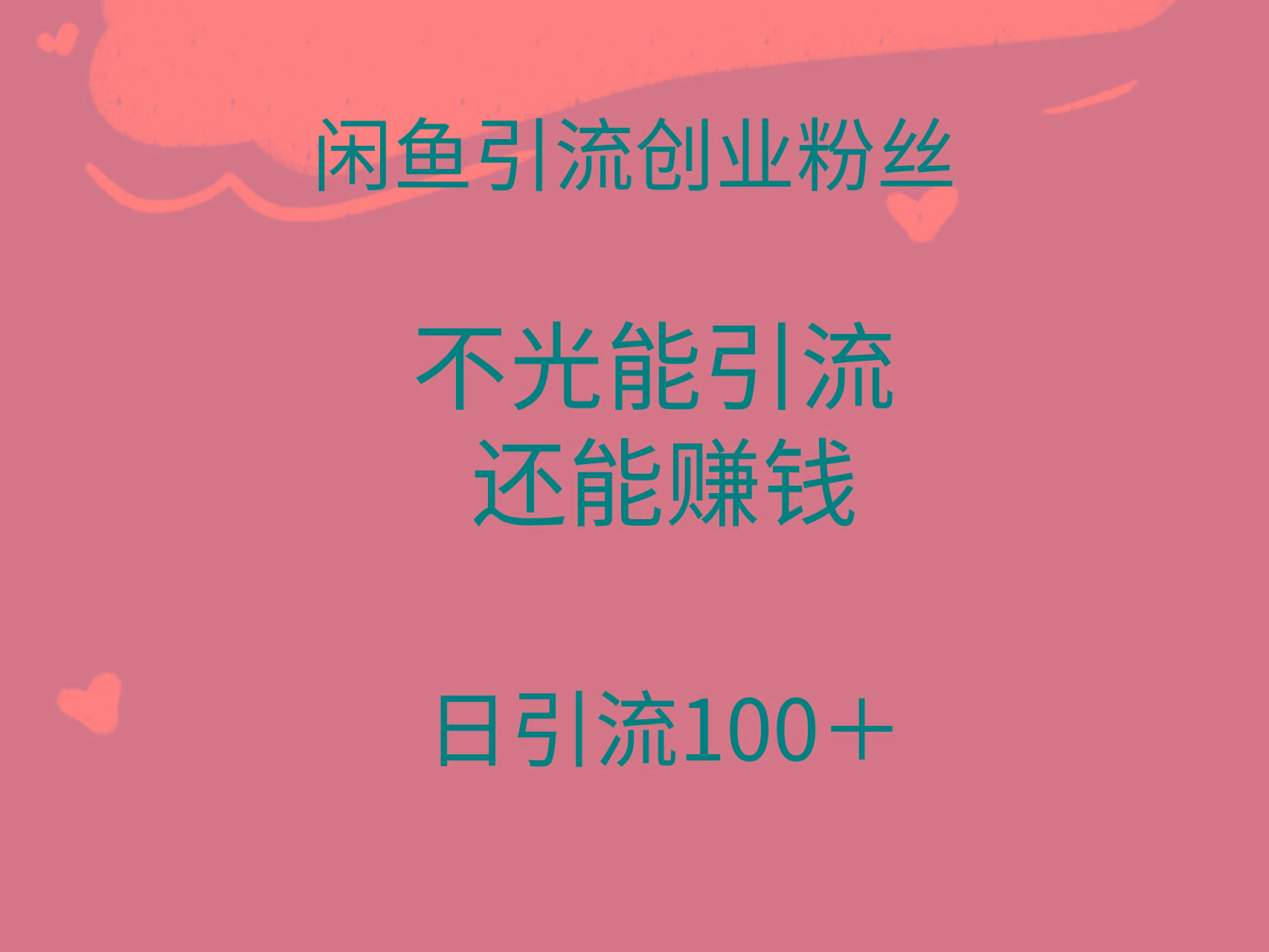 (9290期)闲鱼精准引流创业粉丝，日引流100＋，引流过程还能赚钱-蚂蚁汇资源分享项目网