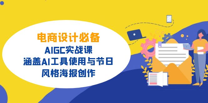 电商设计必备！AIGC实战课，涵盖AI工具使用与节日、风格海报创作-蚂蚁汇资源分享项目网