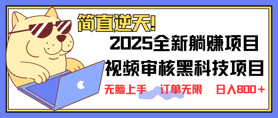 2025 全新视频审核黑科技项目登场，新手小白无脑上手5秒闭眼出单，订单…-蚂蚁汇资源分享项目网