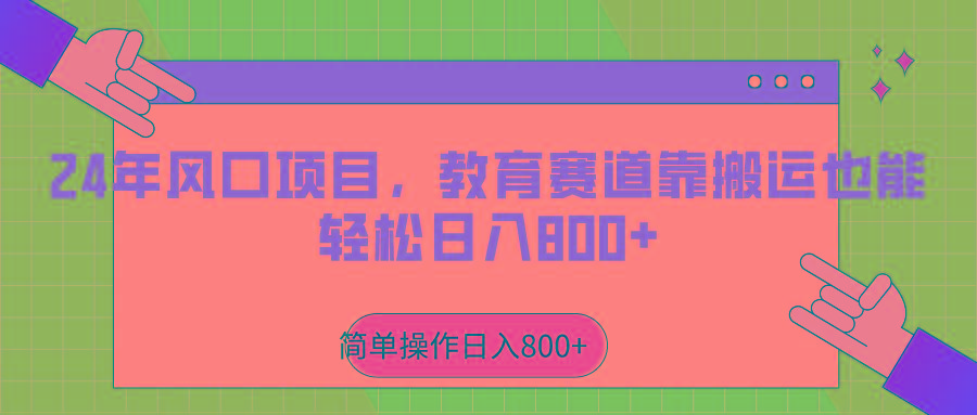 2024年风口项目，教育赛道靠搬运也能轻松日入800+-蚂蚁汇资源分享项目网