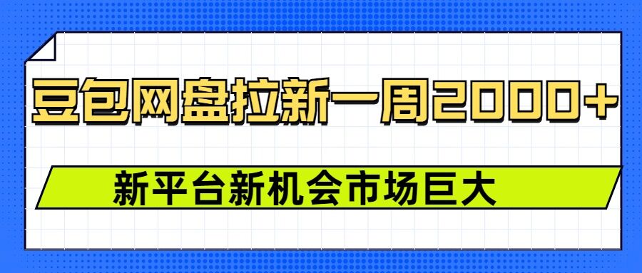 豆包网盘拉新，一周2k，新平台新机会-蚂蚁汇资源分享项目网