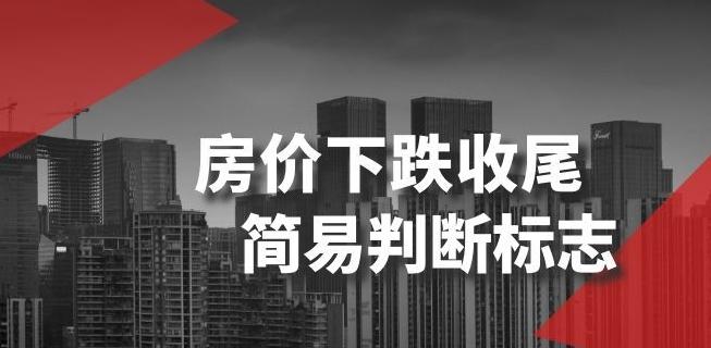某公众号付费文章《房价下跌收尾-简易判断标志》-蚂蚁汇资源分享项目网