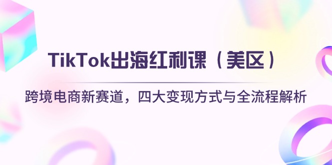 TikTok出海红利课(美区-蚂蚁汇资源分享项目网