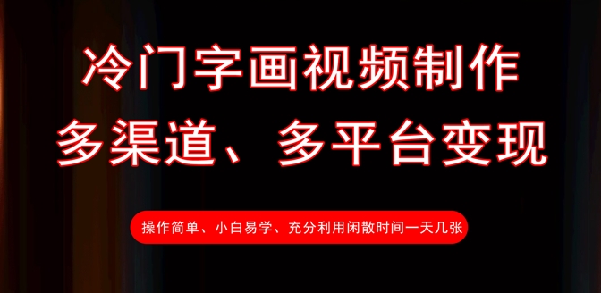 冷门字画视频制作，多渠道、多平台变现，一天几张-蚂蚁汇资源分享项目网