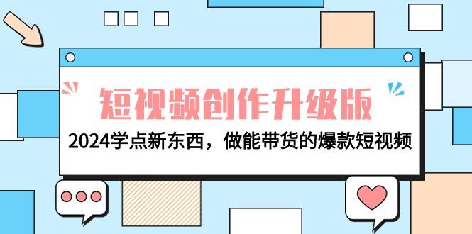 (9734期)电商人必看-短视频创作升级版：2024学点新东西，做能带货的爆款短视频-蚂蚁汇资源分享项目网