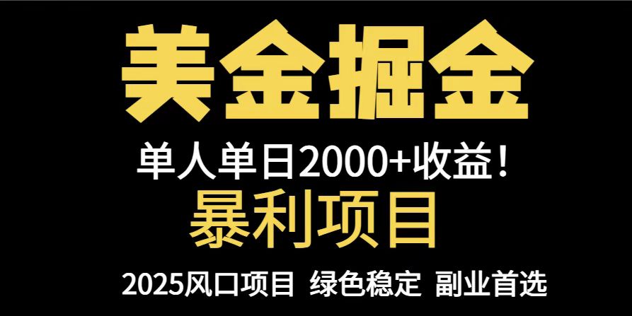 25年暴利项目，美金对冲，手把手带你，单机日入1000+，可放量操作5000+...-蚂蚁汇资源分享项目网