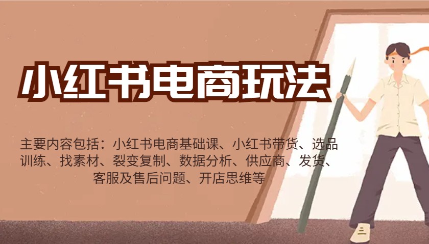 小红书电商玩法：带货/选品/找素材/裂变/数据分析/供应商/发货/售后/开店思维等-蚂蚁汇资源分享项目网