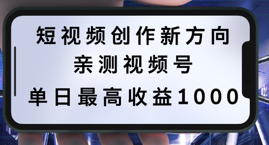 短视频创作新方向，历史人物自述，可多平台分发 ，亲测视频号单日最高收益1k【揭秘】-蚂蚁汇资源分享项目网
