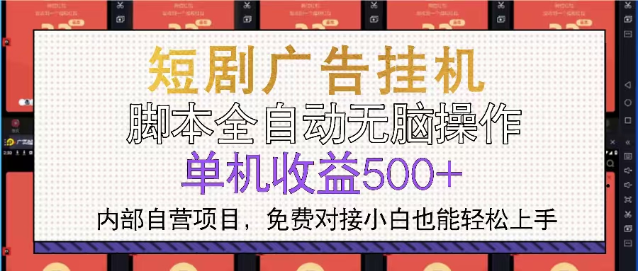 短剧广告全自动挂机 单机单日500+小白轻松上手-蚂蚁汇资源分享项目网