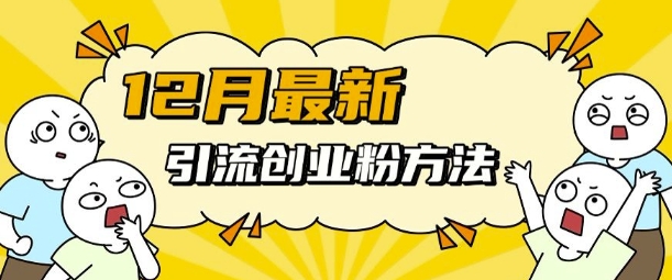 12月最新引流创业粉方法，方法非常简单，适用于多平台-蚂蚁汇资源分享项目网