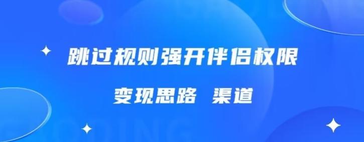 最新直播伴侣跳新规，外面收费688-蚂蚁汇资源分享项目网
