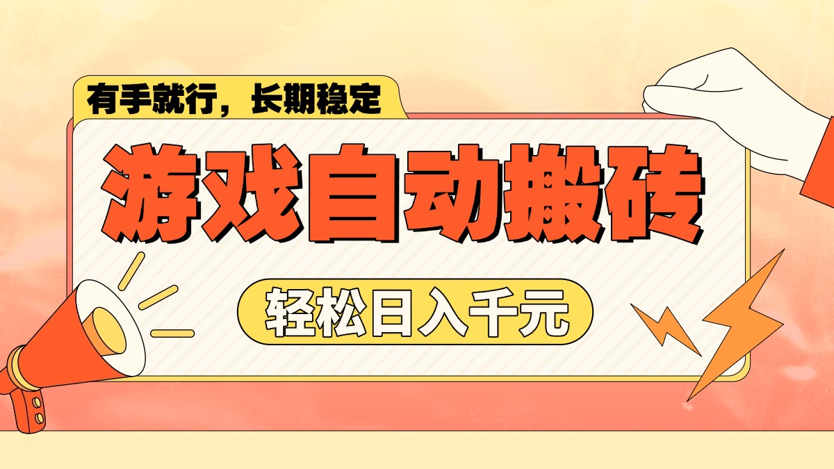 游戏自动搬砖，轻松日入1000+ 长期稳定暴利项目-蚂蚁汇资源分享项目网
