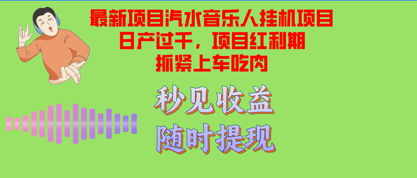 汽水音乐人挂机项目日产过千支持单窗口测试满意在批量上，项目红利期早...-蚂蚁汇资源分享项目网