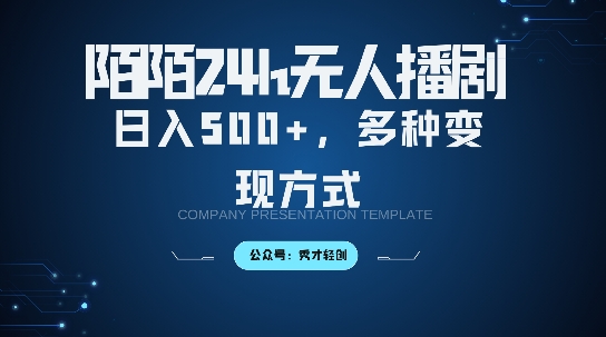 陌陌无人直播3.0版本，轻松日入5张，多种变现方式，落地保姆级教程【揭秘】-蚂蚁汇资源分享项目网