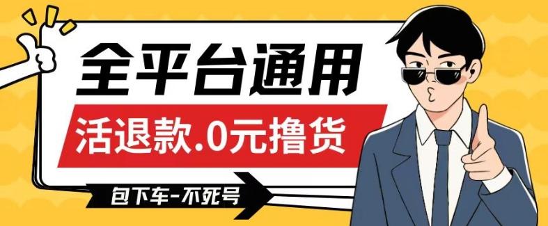 全平台通用，活退款0元撸货百分百成功，不死号长期可做，顺便还可撸运费，保姆级教程【仅揭秘】-蚂蚁汇资源分享项目网