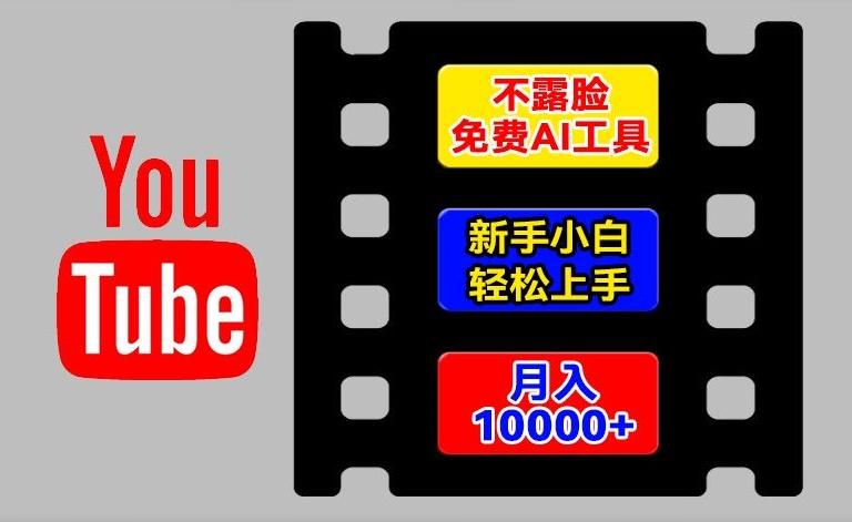 AI工具玩转海外YouTube项目，不露脸，新手小白轻松上手，手把手教你月入1w+【揭秘】-蚂蚁汇资源分享项目网