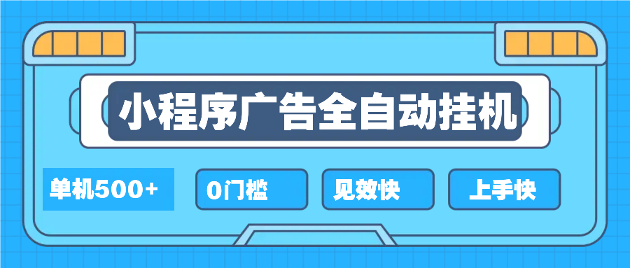 2025全新小程序挂机，单机收益500+，新手小白可学，项目简单，无繁琐操…-蚂蚁汇资源分享项目网