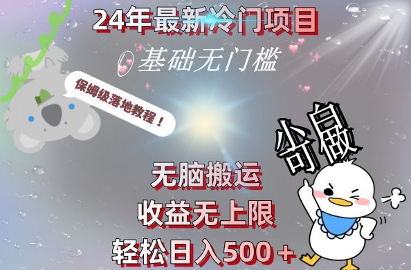 2024最新冷门项目，无脑搬运，收益无上限，轻松日入500＋，保姆级落地教程-蚂蚁汇资源分享项目网