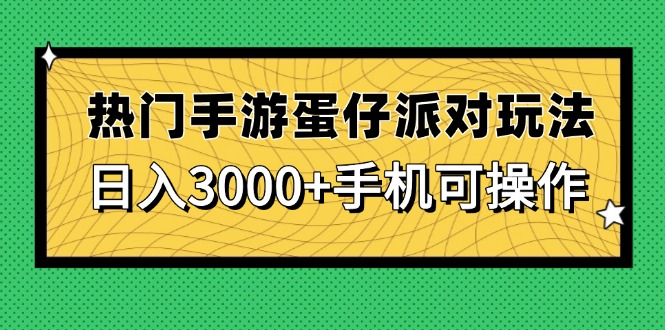 热门手游蛋仔派对玩法，日入3000+，手机可操作-蚂蚁汇资源分享项目网