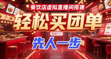 餐饮店虚拟直播间搭建，轻松买团单，先人一步-蚂蚁汇资源分享项目网