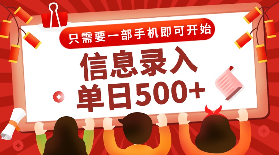 信息录入兼职2.0，几秒一单，打字+推广双模式，只需一部手机，随时随地…-蚂蚁汇资源分享项目网