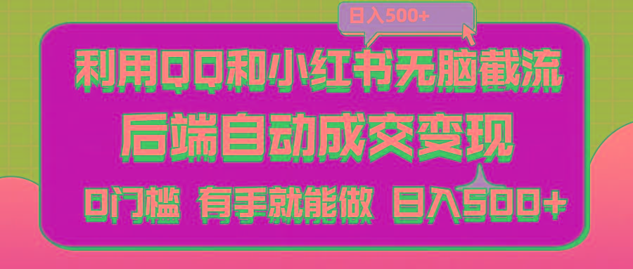 利用QQ和小红书无脑截流拼多多助力粉,不用拍单发货,后端自动成交变现….-蚂蚁汇资源分享项目网