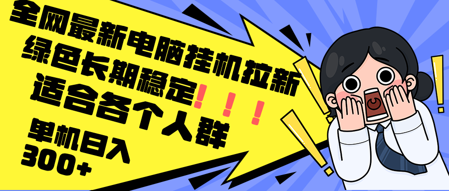 最新电脑挂机拉新，单机300+，绿色长期稳定，适合各个人群-蚂蚁汇资源分享项目网