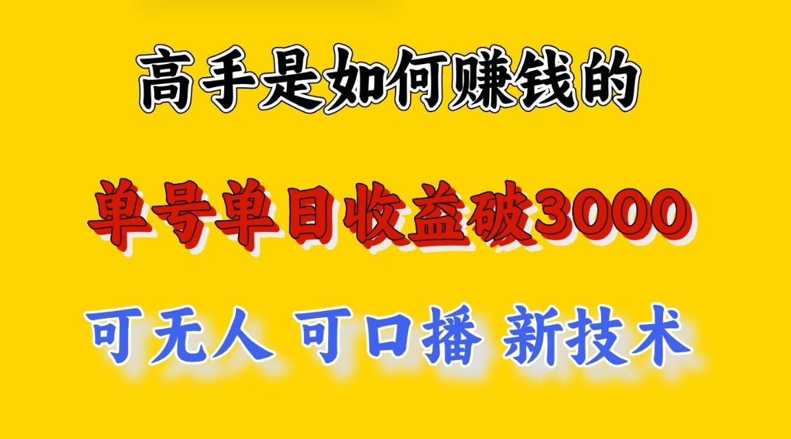 高手是如何赚钱的，一天收益至少3000+以上，小白当天就能够上手，这是穷人翻盘的一…-蚂蚁汇资源分享项目网