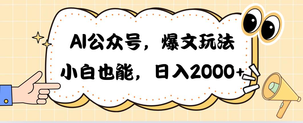 AI公众号，爆文玩法，小白也能，日入2000➕-蚂蚁汇资源分享项目网