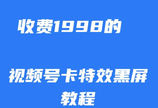 外面收费1998的视频号卡特效黑屏玩法，条条原创，轻松热门【揭秘】-蚂蚁汇资源分享项目网