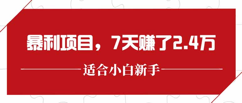 最新暴利项目，每单收益轻松在300以上，7天赚了2.4万-蚂蚁汇资源分享项目网
