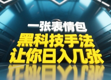 黑科技手法，小白当天可做，一张表情包引爆你的评论区-蚂蚁汇资源分享项目网