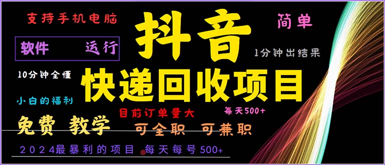 抖音快递回收，2024年最暴利项目，小白容易上手。一分钟学会。-蚂蚁汇资源分享项目网