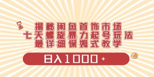 闲鱼首饰领域最新玩法，日入1000+项目0门槛一台设备就能操作-蚂蚁汇资源分享项目网