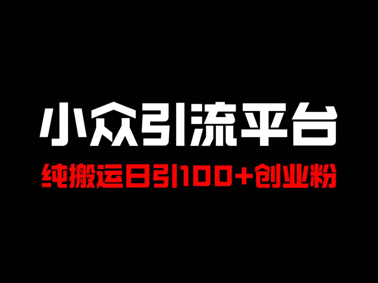 冷门引流平台，纯搬运日引100+高质量年轻创业粉！-蚂蚁汇资源分享项目网