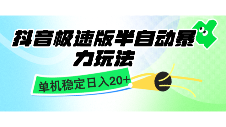 抖音极速版半自动暴力玩法,单机稳定日入20+,简单无脑好上手,适合批量上机-蚂蚁汇资源分享项目网