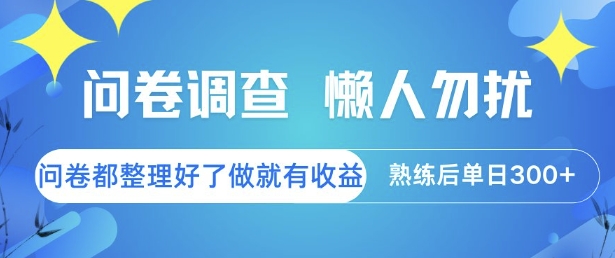 问卷调查，懒人勿扰，问卷都整理好了单价不等，做就有收益，熟练后单日3张【揭秘】-蚂蚁汇资源分享项目网